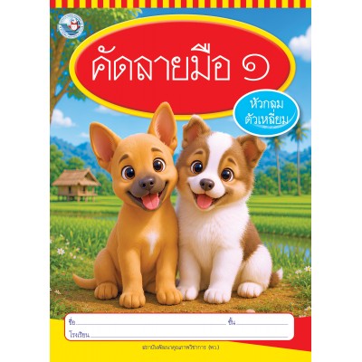 คัดลายมือ (หัวกลมตัวเหลี่ยม) เล่ม 1